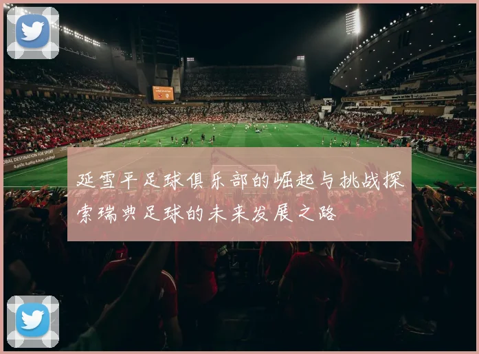延雪平足球俱乐部的崛起与挑战探索瑞典足球的未来发展之路
