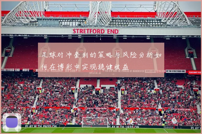 足球对冲套利的策略与风险分析如何在博彩中实现稳健收益