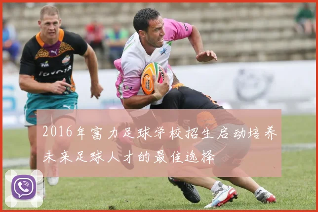 2016年富力足球学校招生启动培养未来足球人才的最佳选择