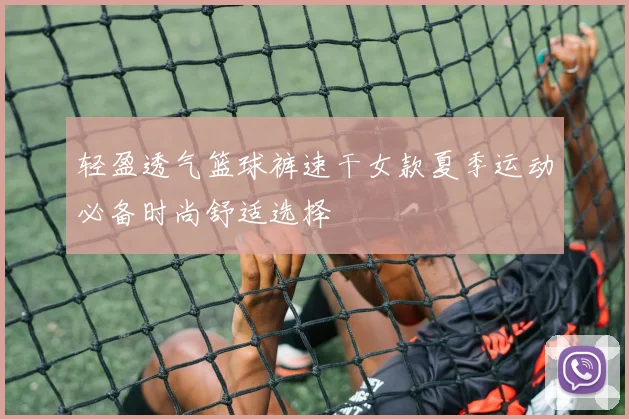 轻盈透气篮球裤速干女款夏季运动必备时尚舒适选择