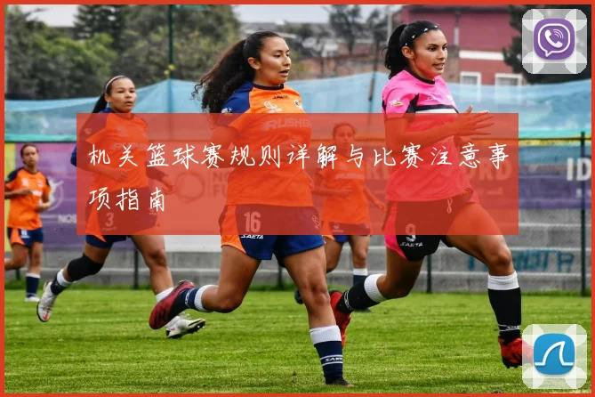 机关篮球赛规则详解与比赛注意事项指南